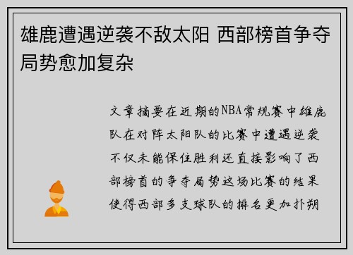 雄鹿遭遇逆袭不敌太阳 西部榜首争夺局势愈加复杂 雄鹿遭遇逆袭不敌太阳 西部榜首争夺局势愈加复杂