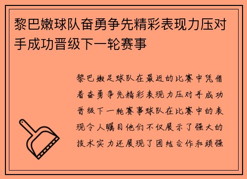 黎巴嫩球队奋勇争先精彩表现力压对手成功晋级下一轮赛事 黎巴嫩球队奋勇争先精彩表现力压对手成功晋级下一轮赛事