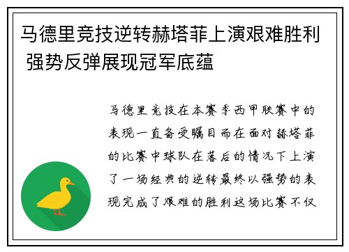 马德里竞技逆转赫塔菲上演艰难胜利 强势反弹展现冠军底蕴