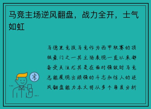 马竞主场逆风翻盘,战力全开,士气如虹 马竞主场逆风翻盘,战力全开,士气如虹