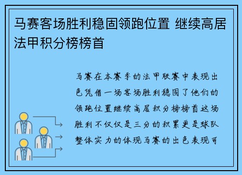 马赛客场胜利稳固领跑位置 继续高居法甲积分榜榜首 马赛客场胜利稳固领跑位置 继续高居法甲积分榜榜首