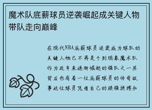 魔术队底薪球员逆袭崛起成关键人物带队走向巅峰 魔术队底薪球员逆袭崛起成关键人物带队走向巅峰