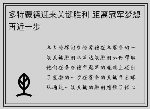 多特蒙德迎来关键胜利 距离冠军梦想再近一步