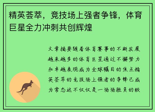 精英荟萃,竞技场上强者争锋,体育巨星全力冲刺共创辉煌 精英荟萃,竞技场上强者争锋,体育巨星全力冲刺共创辉煌