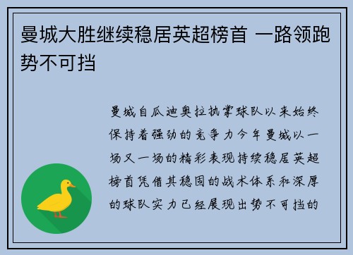 曼城大胜继续稳居英超榜首 一路领跑势不可挡 曼城大胜继续稳居英超榜首 一路领跑势不可挡