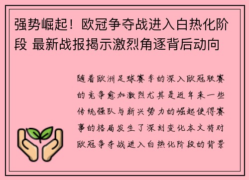 强势崛起!欧冠争夺战进入白热化阶段 最新战报揭示激烈角逐背后动向 强势崛起!欧冠争夺战进入白热化阶段 最新战报揭示激烈角逐背后动向