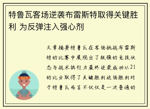 特鲁瓦客场逆袭布雷斯特取得关键胜利 为反弹注入强心剂