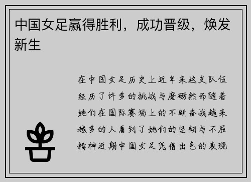 中国女足赢得胜利，成功晋级，焕发新生