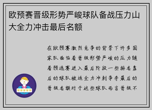 欧预赛晋级形势严峻球队备战压力山大全力冲击最后名额 欧预赛晋级形势严峻球队备战压力山大全力冲击最后名额