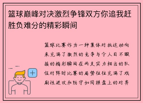 篮球巅峰对决激烈争锋双方你追我赶胜负难分的精彩瞬间 篮球巅峰对决激烈争锋双方你追我赶胜负难分的精彩瞬间
