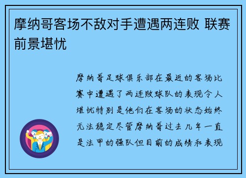 摩纳哥客场不敌对手遭遇两连败 联赛前景堪忧