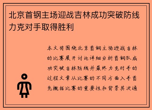 北京首钢主场迎战吉林成功突破防线力克对手取得胜利