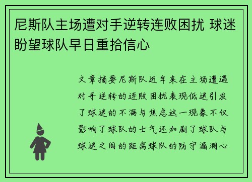 尼斯队主场遭对手逆转连败困扰 球迷盼望球队早日重拾信心 尼斯队主场遭对手逆转连败困扰 球迷盼望球队早日重拾信心