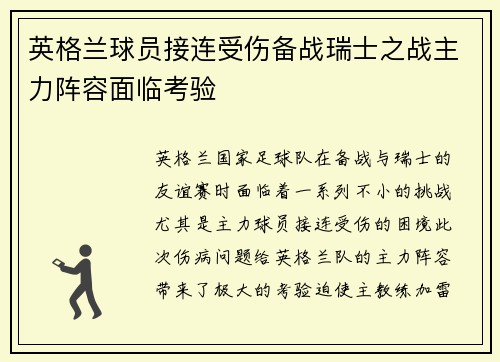 英格兰球员接连受伤备战瑞士之战主力阵容面临考验 英格兰球员接连受伤备战瑞士之战主力阵容面临考验