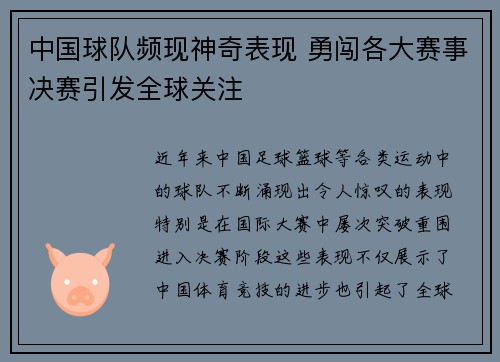 中国球队频现神奇表现 勇闯各大赛事决赛引发全球关注 中国球队频现神奇表现 勇闯各大赛事决赛引发全球关注