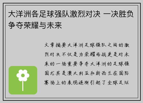 大洋洲各足球强队激烈对决 一决胜负争夺荣耀与未来 大洋洲各足球强队激烈对决 一决胜负争夺荣耀与未来