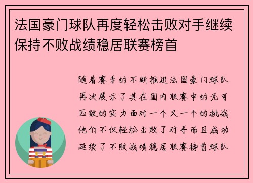 法国豪门球队再度轻松击败对手继续保持不败战绩稳居联赛榜首