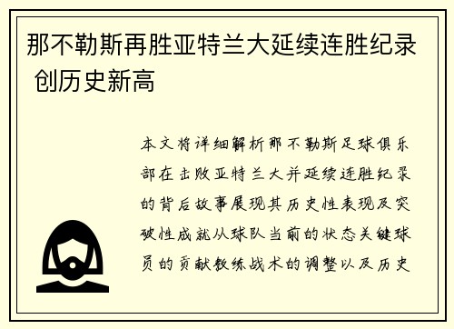 那不勒斯再胜亚特兰大延续连胜纪录 创历史新高 那不勒斯再胜亚特兰大延续连胜纪录 创历史新高