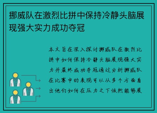 挪威队在激烈比拼中保持冷静头脑展现强大实力成功夺冠 挪威队在激烈比拼中保持冷静头脑展现强大实力成功夺冠
