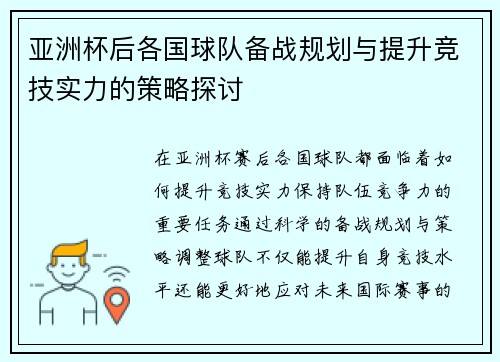 亚洲杯后各国球队备战规划与提升竞技实力的策略探讨 亚洲杯后各国球队备战规划与提升竞技实力的策略探讨