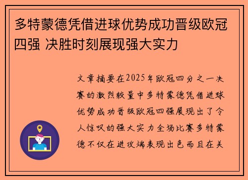 多特蒙德凭借进球优势成功晋级欧冠四强 决胜时刻展现强大实力 多特蒙德凭借进球优势成功晋级欧冠四强 决胜时刻展现强大实力