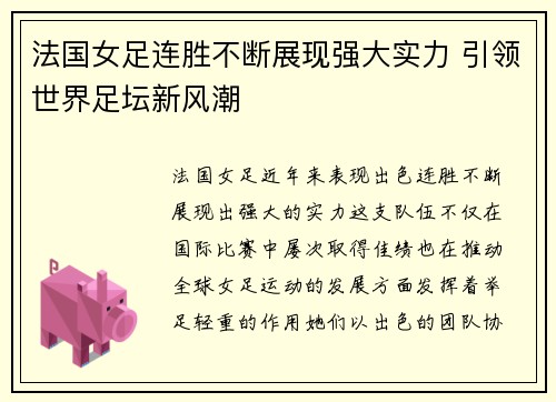 法国女足连胜不断展现强大实力 引领世界足坛新风潮 法国女足连胜不断展现强大实力 引领世界足坛新风潮