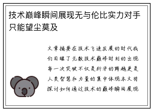 技术巅峰瞬间展现无与伦比实力对手只能望尘莫及 技术巅峰瞬间展现无与伦比实力对手只能望尘莫及