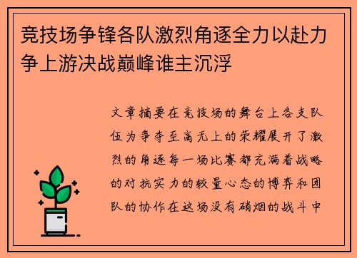 竞技场争锋各队激烈角逐全力以赴力争上游决战巅峰谁主沉浮 竞技场争锋各队激烈角逐全力以赴力争上游决战巅峰谁主沉浮