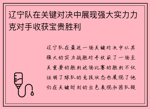 辽宁队在关键对决中展现强大实力力克对手收获宝贵胜利 辽宁队在关键对决中展现强大实力力克对手收获宝贵胜利