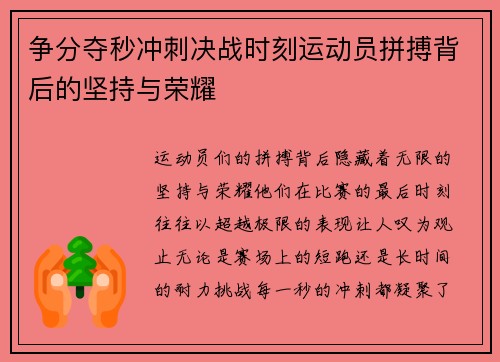 争分夺秒冲刺决战时刻运动员拼搏背后的坚持与荣耀 争分夺秒冲刺决战时刻运动员拼搏背后的坚持与荣耀
