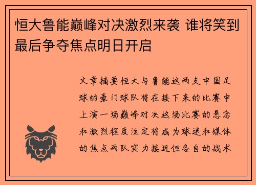 恒大鲁能巅峰对决激烈来袭 谁将笑到最后争夺焦点明日开启 恒大鲁能巅峰对决激烈来袭 谁将笑到最后争夺焦点明日开启