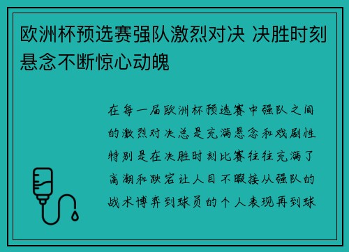 欧洲杯预选赛强队激烈对决 决胜时刻悬念不断惊心动魄 欧洲杯预选赛强队激烈对决 决胜时刻悬念不断惊心动魄