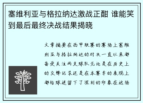 塞维利亚与格拉纳达激战正酣 谁能笑到最后最终决战结果揭晓 塞维利亚与格拉纳达激战正酣 谁能笑到最后最终决战结果揭晓