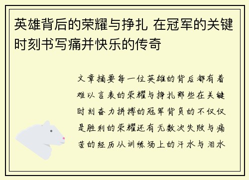 英雄背后的荣耀与挣扎 在冠军的关键时刻书写痛并快乐的传奇 英雄背后的荣耀与挣扎 在冠军的关键时刻书写痛并快乐的传奇
