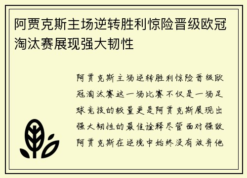阿贾克斯主场逆转胜利惊险晋级欧冠淘汰赛展现强大韧性 阿贾克斯主场逆转胜利惊险晋级欧冠淘汰赛展现强大韧性