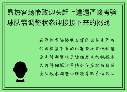 昂热客场惨败迎头赶上遭遇严峻考验球队需调整状态迎接接下来的挑战 昂热客场惨败迎头赶上遭遇严峻考验球队需调整状态迎接接下来的挑战