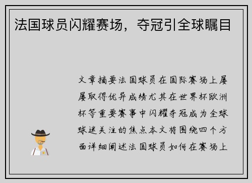 法国球员闪耀赛场，夺冠引全球瞩目