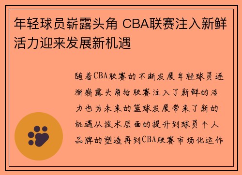 年轻球员崭露头角 CBA联赛注入新鲜活力迎来发展新机遇 年轻球员崭露头角 CBA联赛注入新鲜活力迎来发展新机遇