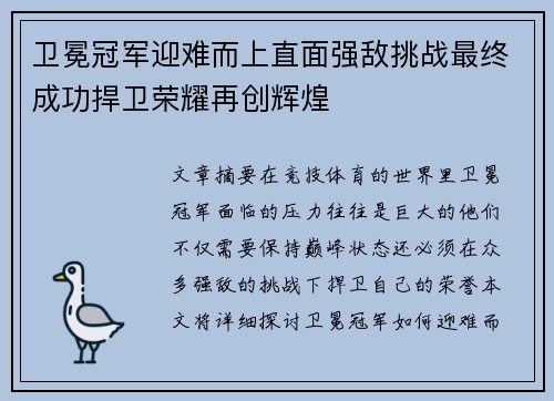 卫冕冠军迎难而上直面强敌挑战最终成功捍卫荣耀再创辉煌 卫冕冠军迎难而上直面强敌挑战最终成功捍卫荣耀再创辉煌