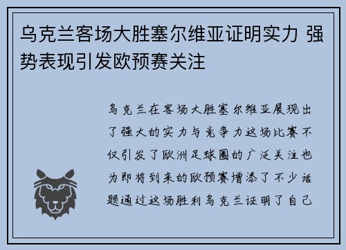 乌克兰客场大胜塞尔维亚证明实力 强势表现引发欧预赛关注