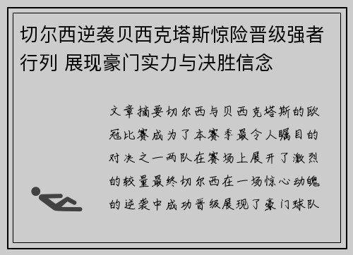 切尔西逆袭贝西克塔斯惊险晋级强者行列 展现豪门实力与决胜信念 切尔西逆袭贝西克塔斯惊险晋级强者行列 展现豪门实力与决胜信念