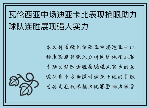 瓦伦西亚中场迪亚卡比表现抢眼助力球队连胜展现强大实力 瓦伦西亚中场迪亚卡比表现抢眼助力球队连胜展现强大实力