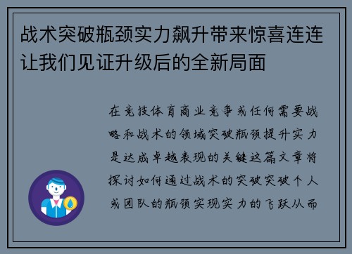 战术突破瓶颈实力飙升带来惊喜连连让我们见证升级后的全新局面 战术突破瓶颈实力飙升带来惊喜连连让我们见证升级后的全新局面