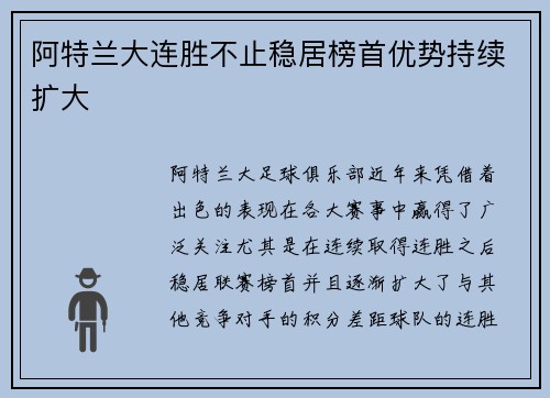 阿特兰大连胜不止稳居榜首优势持续扩大 阿特兰大连胜不止稳居榜首优势持续扩大