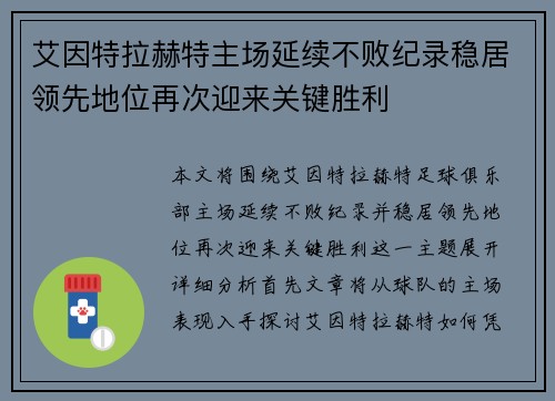 艾因特拉赫特主场延续不败纪录稳居领先地位再次迎来关键胜利