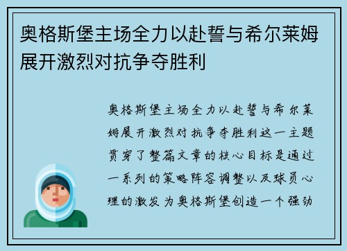 奥格斯堡主场全力以赴誓与希尔莱姆展开激烈对抗争夺胜利 奥格斯堡主场全力以赴誓与希尔莱姆展开激烈对抗争夺胜利