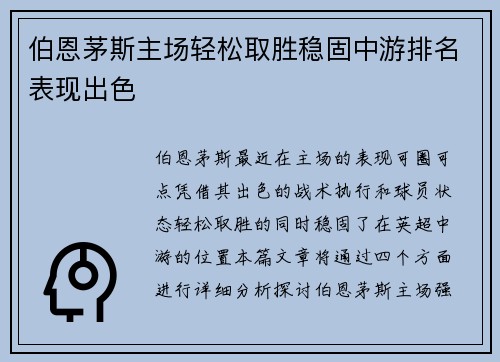 伯恩茅斯主场轻松取胜稳固中游排名表现出色