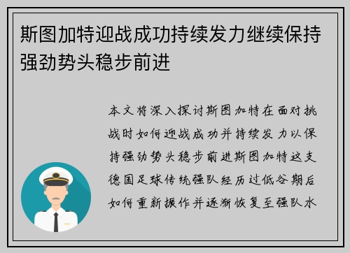 斯图加特迎战成功持续发力继续保持强劲势头稳步前进 斯图加特迎战成功持续发力继续保持强劲势头稳步前进