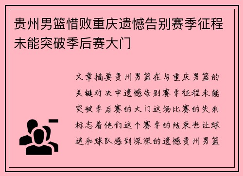贵州男篮惜败重庆遗憾告别赛季征程未能突破季后赛大门 贵州男篮惜败重庆遗憾告别赛季征程未能突破季后赛大门