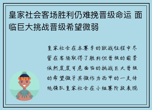 皇家社会客场胜利仍难挽晋级命运 面临巨大挑战晋级希望微弱 皇家社会客场胜利仍难挽晋级命运 面临巨大挑战晋级希望微弱